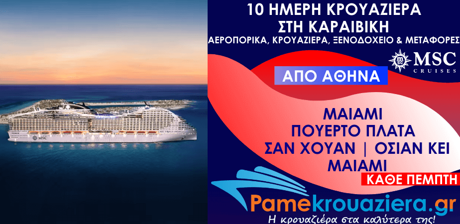 10 ημέρες Αεροπορικά & Κρουαζιέρα Μαϊάμι, Πουέρτο Πλάτα, Σαν Χουάν, Όσεαν Κέι, Μαϊάμι από Αθήνα